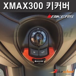 [X7641] XMAX300 17-22 메인 키 커버 바이커스 BIKERS
