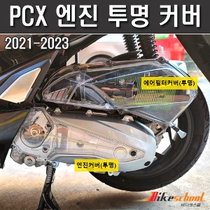 [P7704]  PCX 21-24 엔진커버 PC 투명