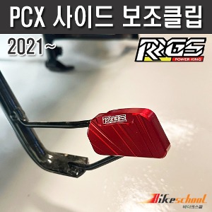 [P7709] PCX 21-24 사이드 보조클립 RRGS