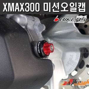 [X7520] 엑스맥스300  미션오일캡 4종컬러 XMAX300 BIKERS