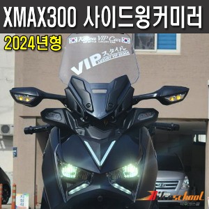 [X8586] XMAX300 2023~신형 사이드 LED 윙커 미러 미러브라켓 기술필요